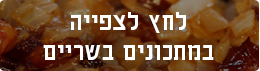 לחץ לצפייה במתכונים בשריים